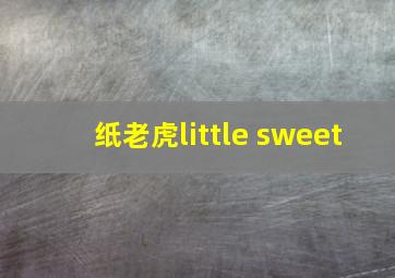 纸老虎little sweet